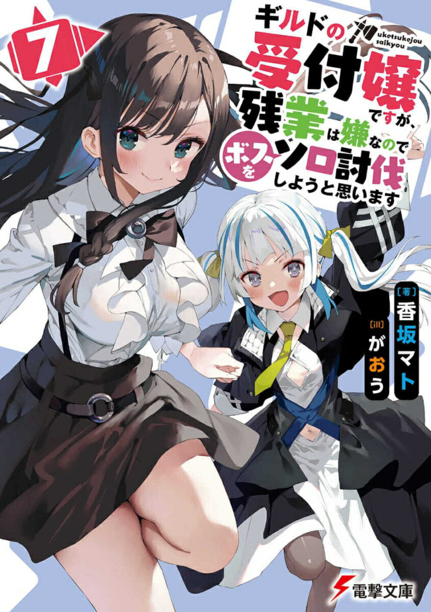 【中古】ギルドの受付嬢ですが 残業は嫌なのでボスをソロ討伐しようと思います7（文庫）