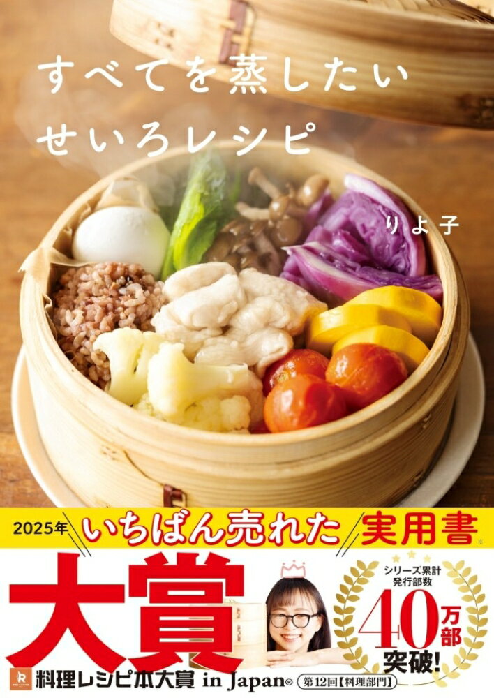 【中古】すべてを蒸したい　せいろレシピ（単行本）