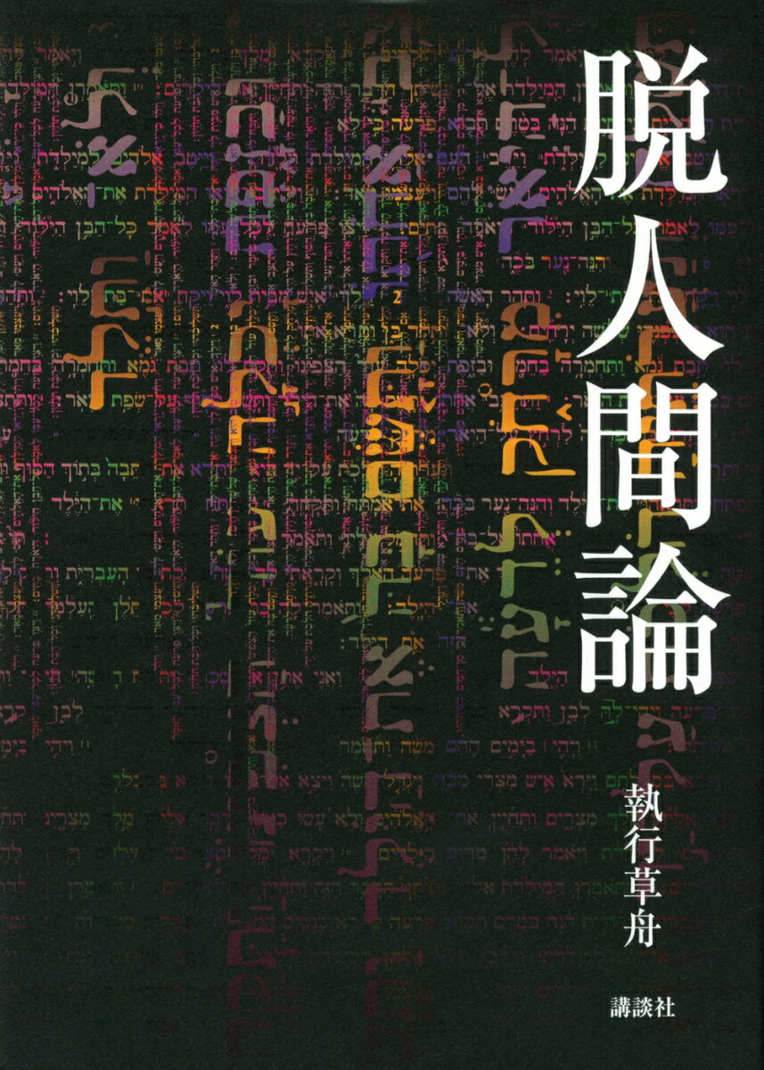【中古】脱人間論（単行本）