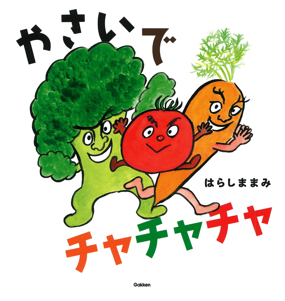 Picture-Book - 【中古】やさいで　チャチャチャ（ペーパーバック）