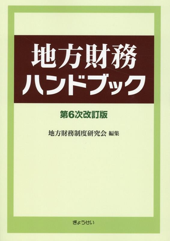 Finance - 【中古】地方財務ハンドブック第6次改訂版（単行本（ソフトカバー））
