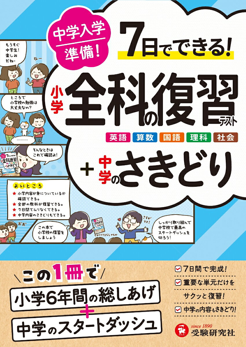 【3980円以上送料無料】中学入学準備小学全科の復習テスト＋中学のさきどり／小学教育研究会／編著