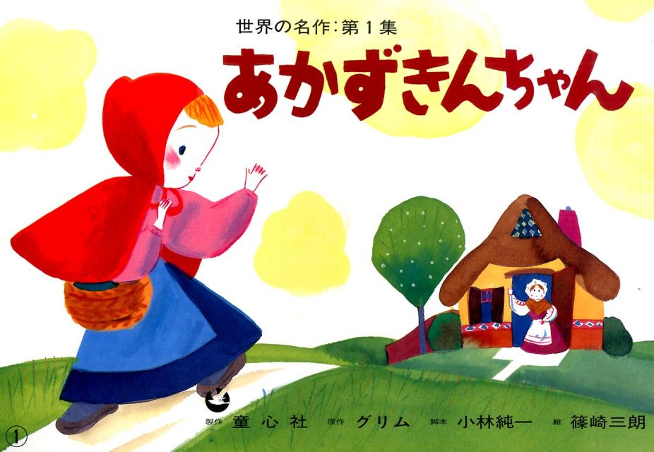 【中古】あかずきんちゃん（大型本）