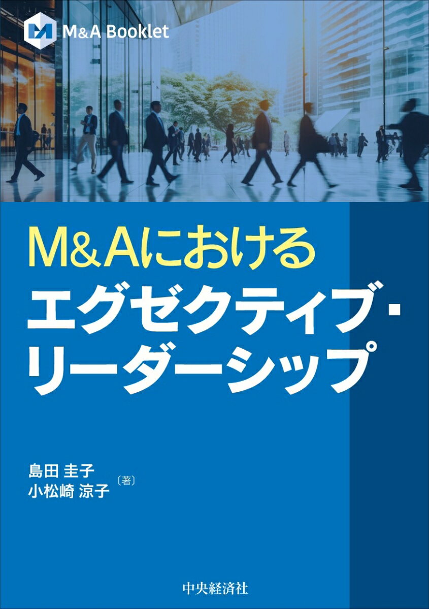 【中古】M＆Aにおける　エグゼクティブ・リーダーシップ（単行本）