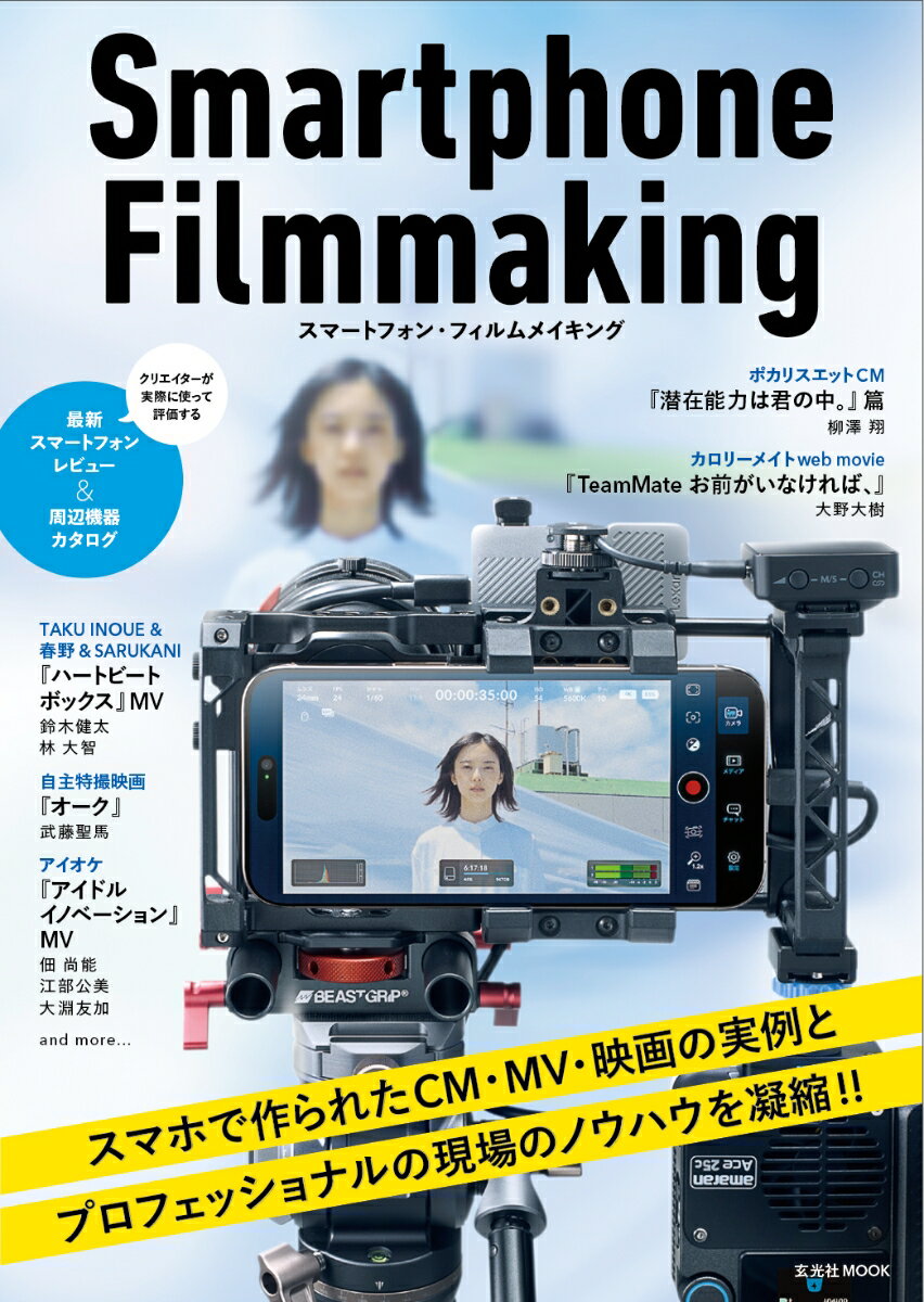 【中古】スマートフォン・フィルムメイキング（ムック）