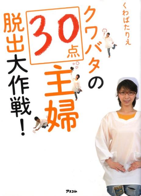 【中古】クワバタの30点主婦脱出大作戦！（単行本（ソフトカバー））