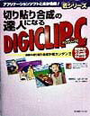 Oracle - 【中古】切り貼り合成の達人になるDIGICLIP-C（単行本）