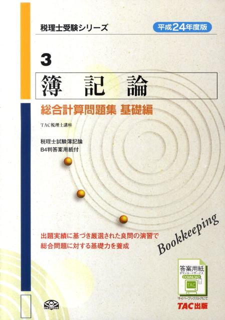 【中古】簿記論総合計算問題集基礎編（平成24年度版）（単行本）