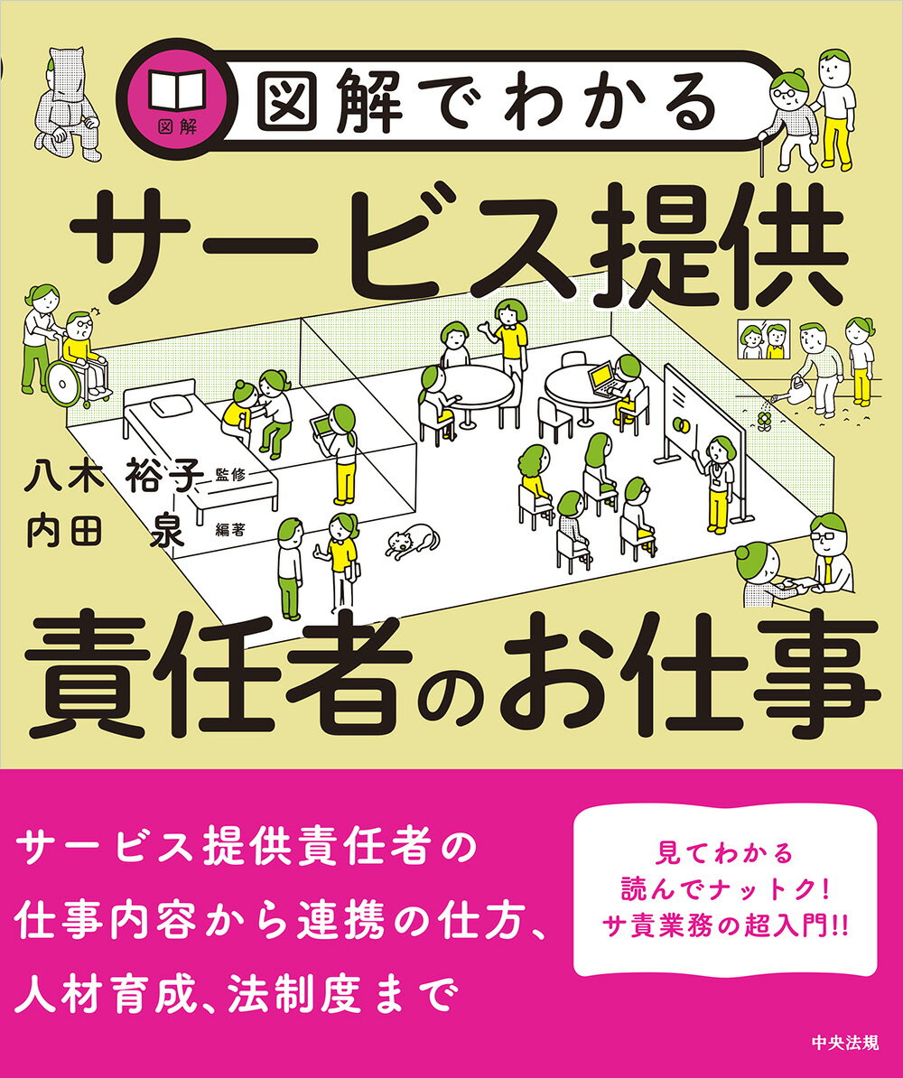 Society - 【中古】図解でわかるサービス提供責任者のお仕事（単行本）