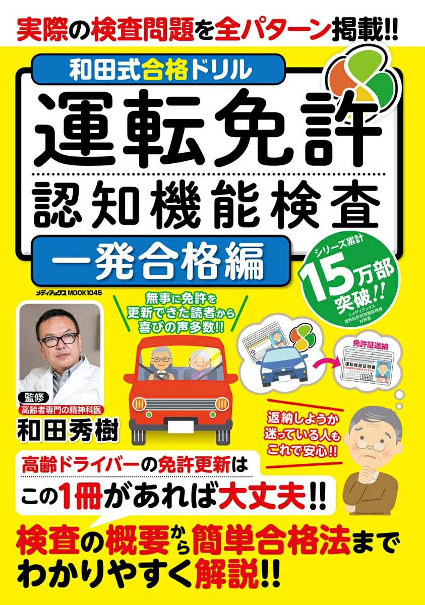 【中古】和田式合格ドリル　運転免許認知機能検査　一発合格編（ムック）