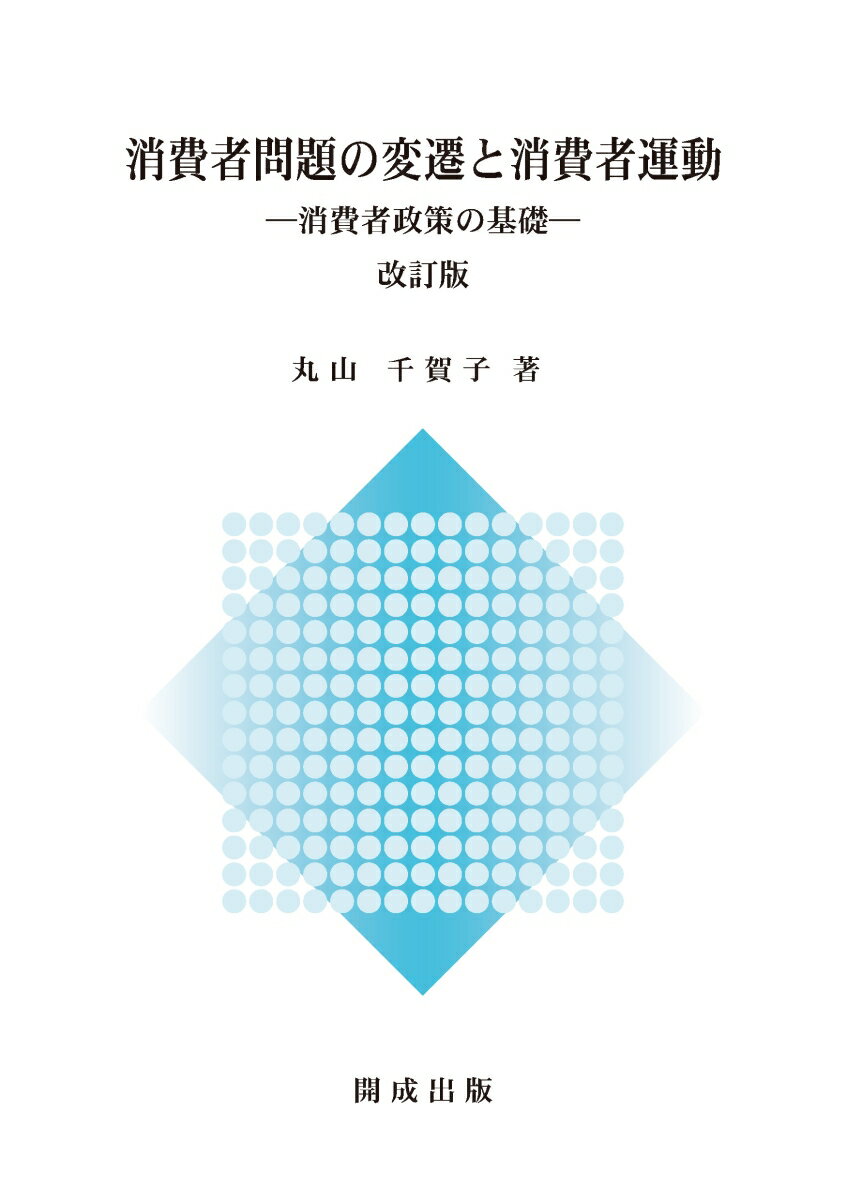 【中古】消費者問題の変遷と消費者運動ー消費者政策の基礎ー　改訂版（単行本）