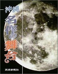 【中古】沖縄名作の舞台（単行本）