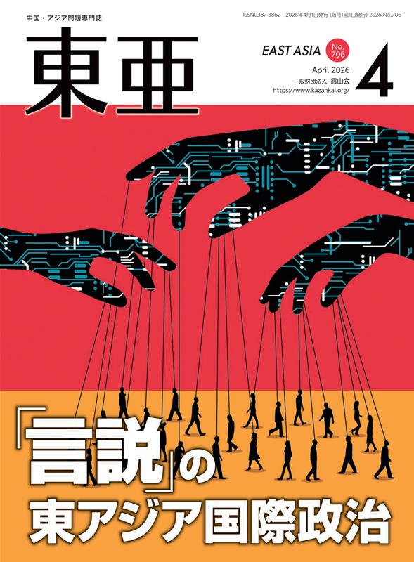 【中古】東亜（No．706（2026．4月））（雑誌）