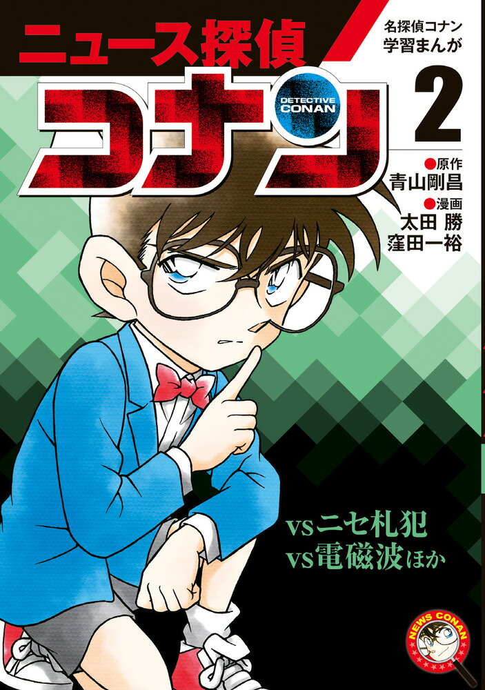【中古】名探偵コナン学習まんが「ニュース探偵コナン」（3）（単行本）