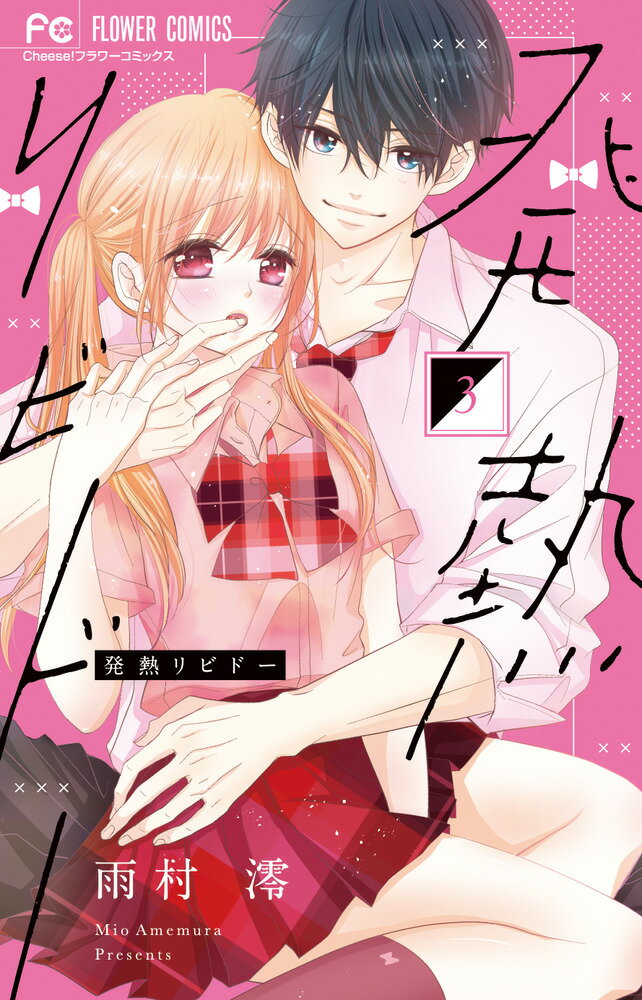 ◆◆◆非常にきれいな状態です。中古商品のため使用感等ある場合がございますが、品質には十分注意して発送いたします。 【毎日発送】 商品状態 著者名 雨村澪 出版社名 小学館 発売日 2019年01月 ISBN 9784098703883
