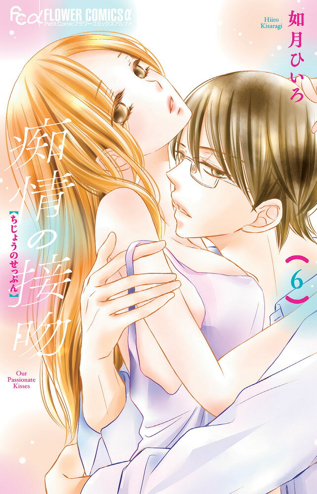 Gentosha Birz - 【中古】痴情の接吻（6）（コミック）