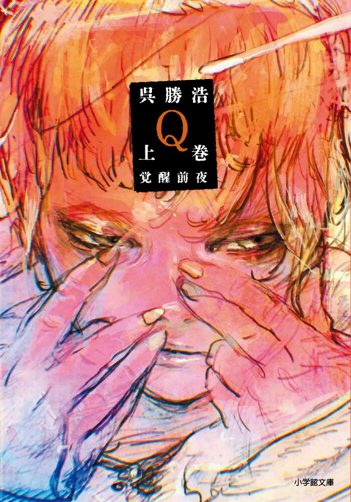 Author Name: Ka Line - 【中古】Q 上巻 覚醒前夜（文庫）