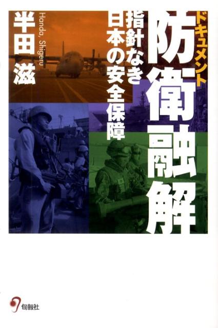 【中古】ドキュメント防衛融解（単行本（ソフトカバー））