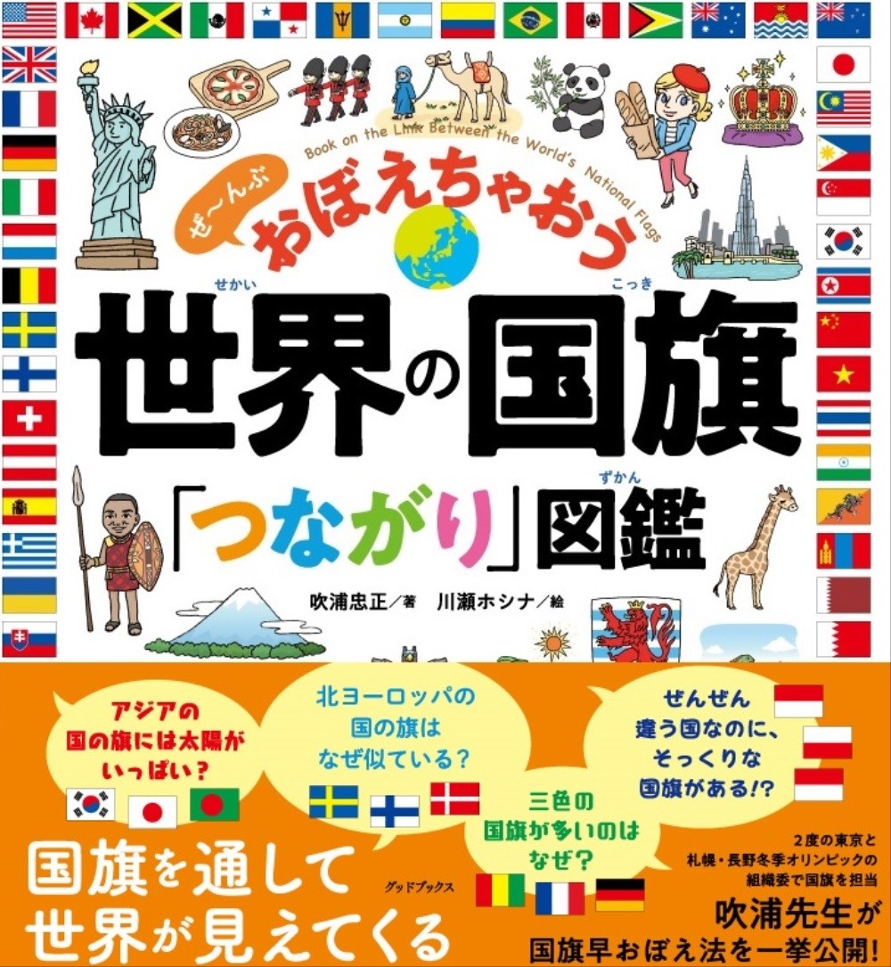 世界の国旗「つながり」図鑑　ぜ〜んぶ おぼえちゃおう ／吹浦忠正 （グッドブックス）