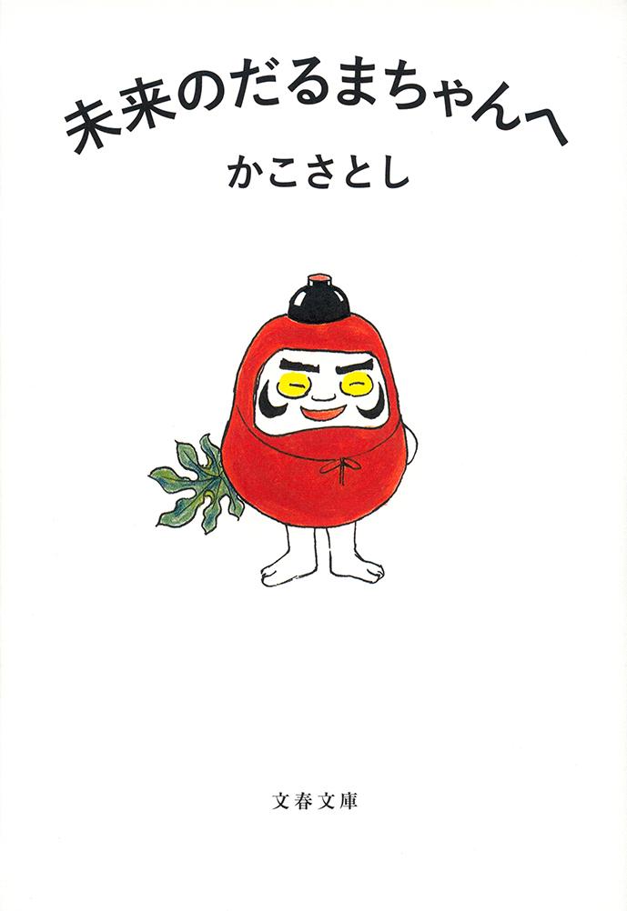 【中古】未来のだるま