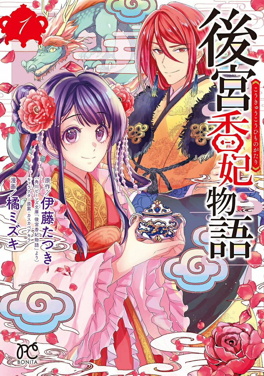 Shogakukan Ciao C - 【中古】後宮香妃物語 1（コミック）