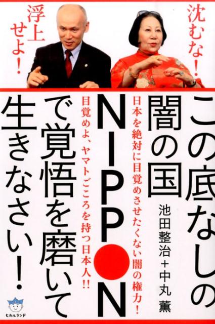 Psi - 【中古】この底なしの闇の国NIPPONで覚悟を磨いて生きなさい！（単行本（ソフトカバー））
