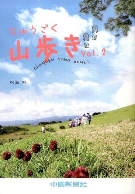 【中古】ちゅうごく山歩き（vol．2）（単行本）