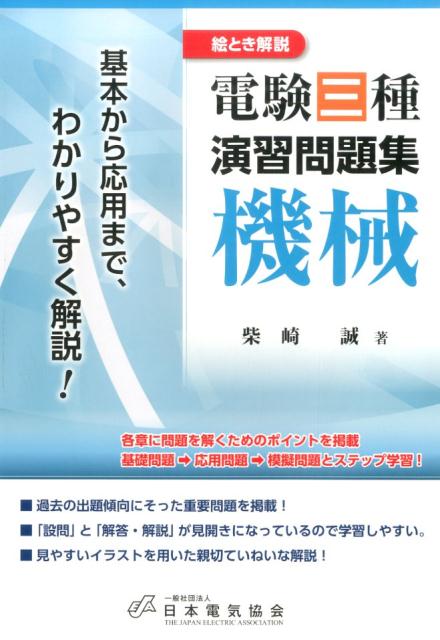 【中古】電験三種演習問題集機械（単行本）