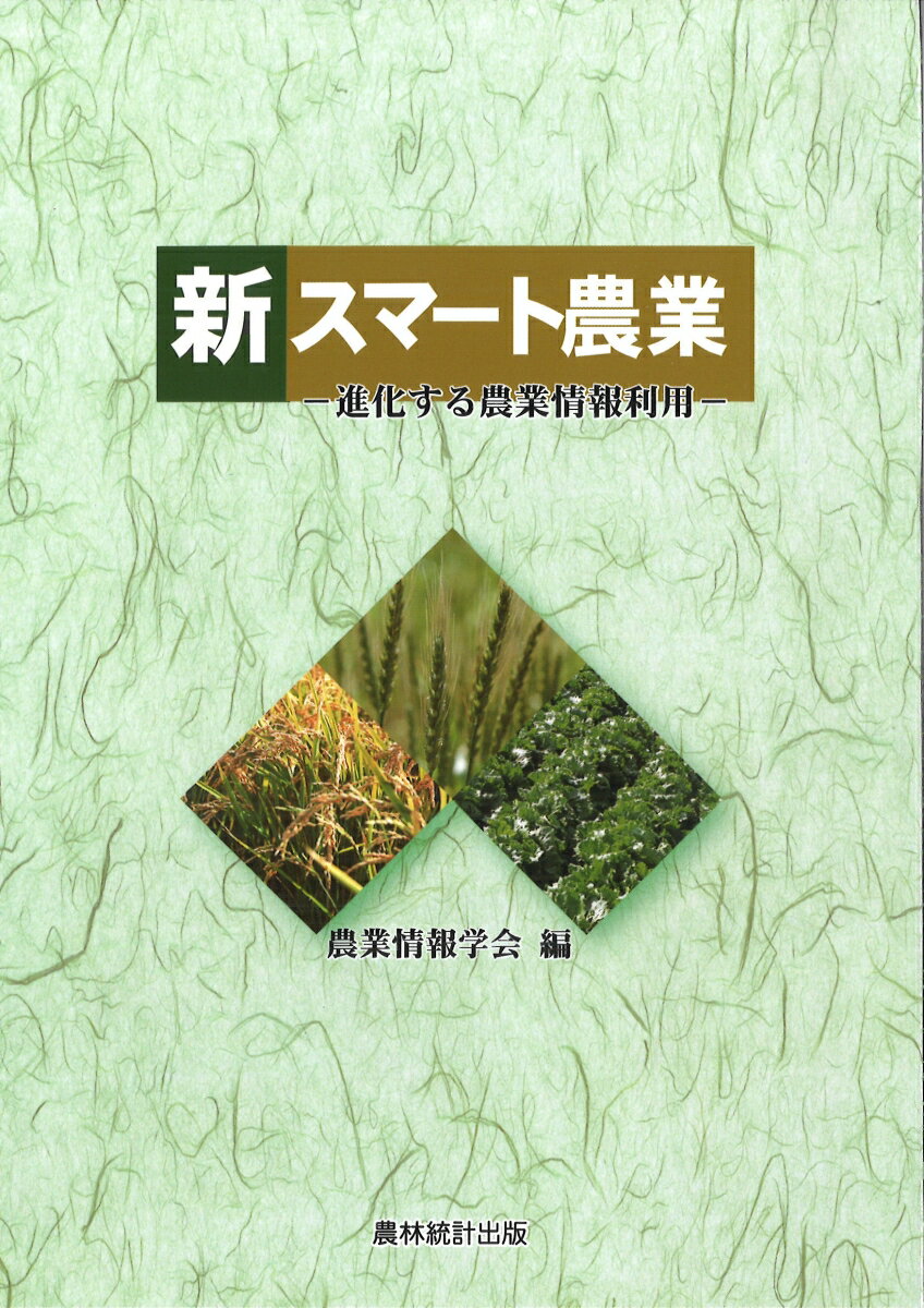 【中古】新スマート農業（単行本）