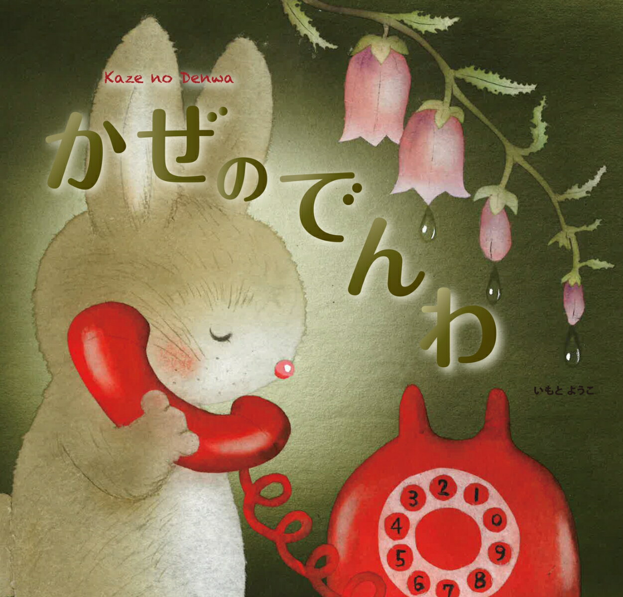 【中古】かぜのでんわ（大型本）