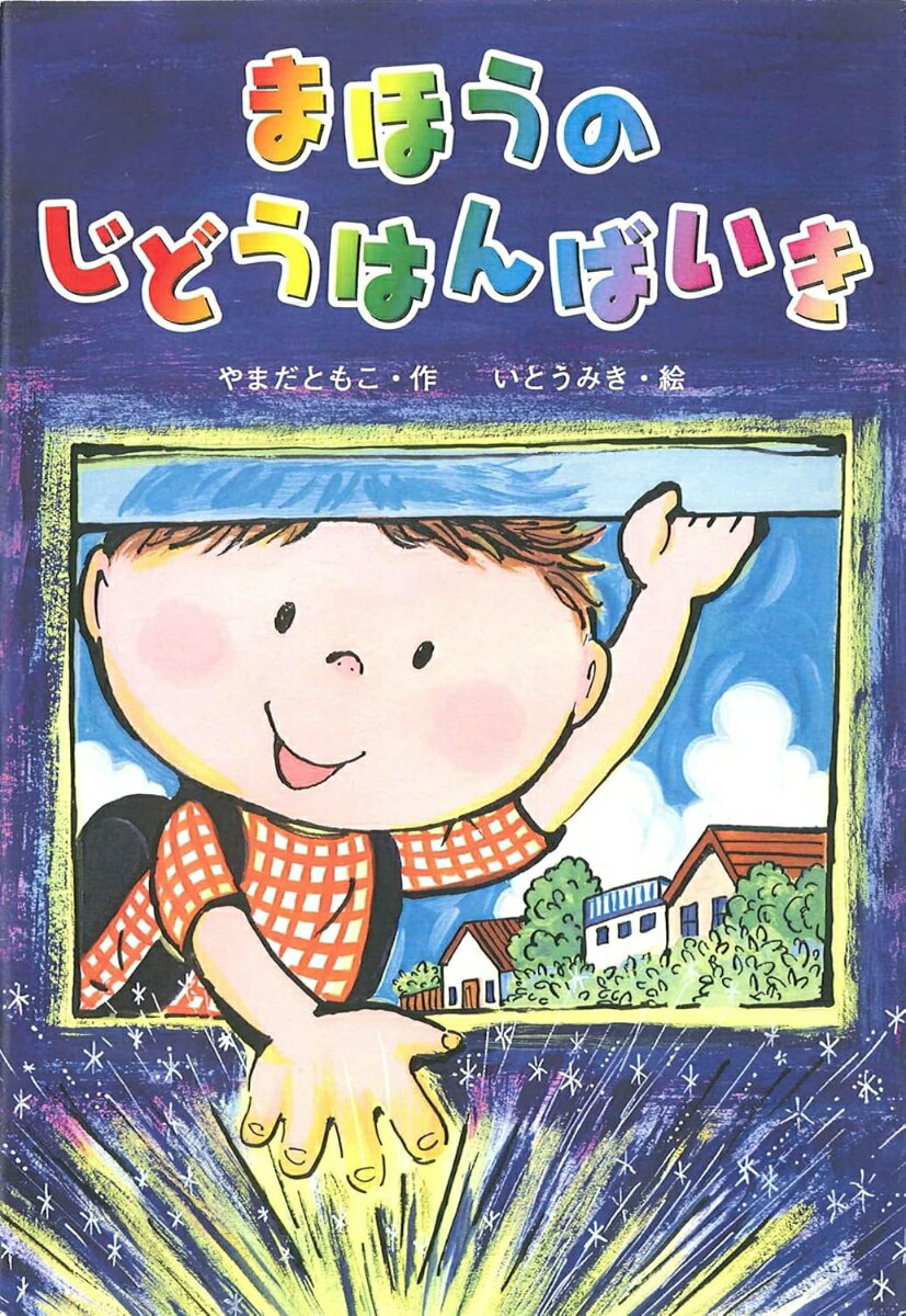 【中古】まほうのじどうはんばいき（単行本）