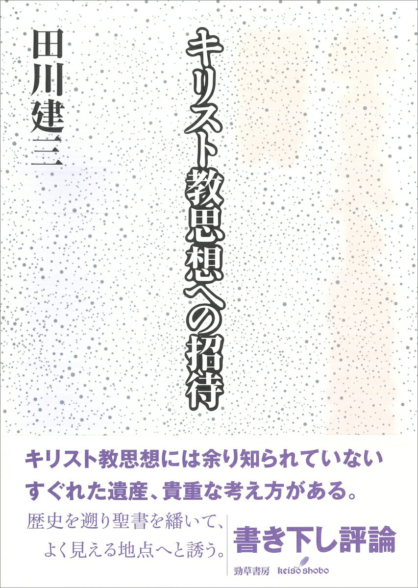 【中古】キリスト教思想への招待（単行本）