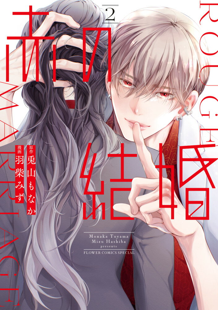 Other - 【中古】赤の結婚（2）（コミック）