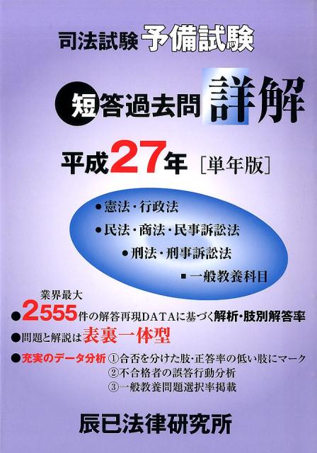 【中古】司法試験予備試験短答過去問詳解（平成27年「単年版」）（単行本）