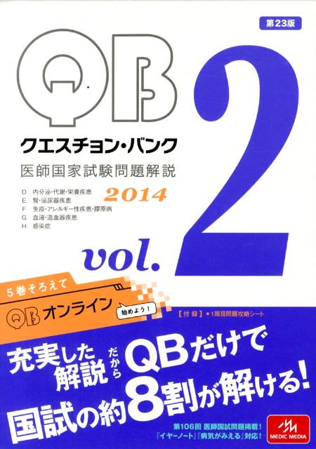 【中古】クエスチョン・バンク　2014（2）（単行本）