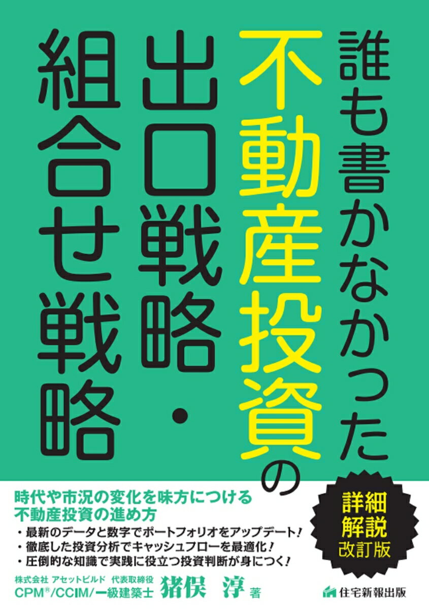 Real Estate, Mortgage - 【中古】誰も書かなかった不動産投資の出口戦略・組合せ戦略詳細解説　改訂版（単行本）
