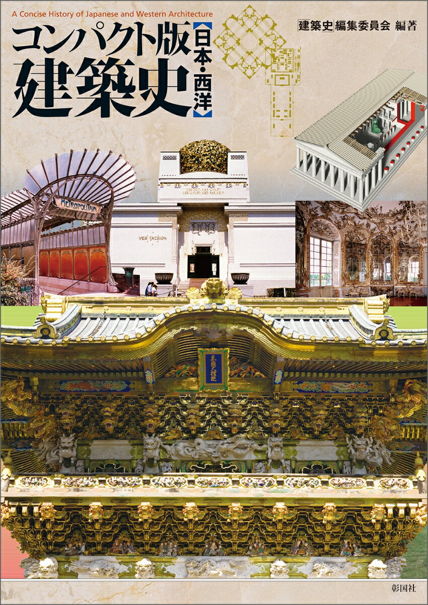 【中古】コンパクト版 建築史（単行本）