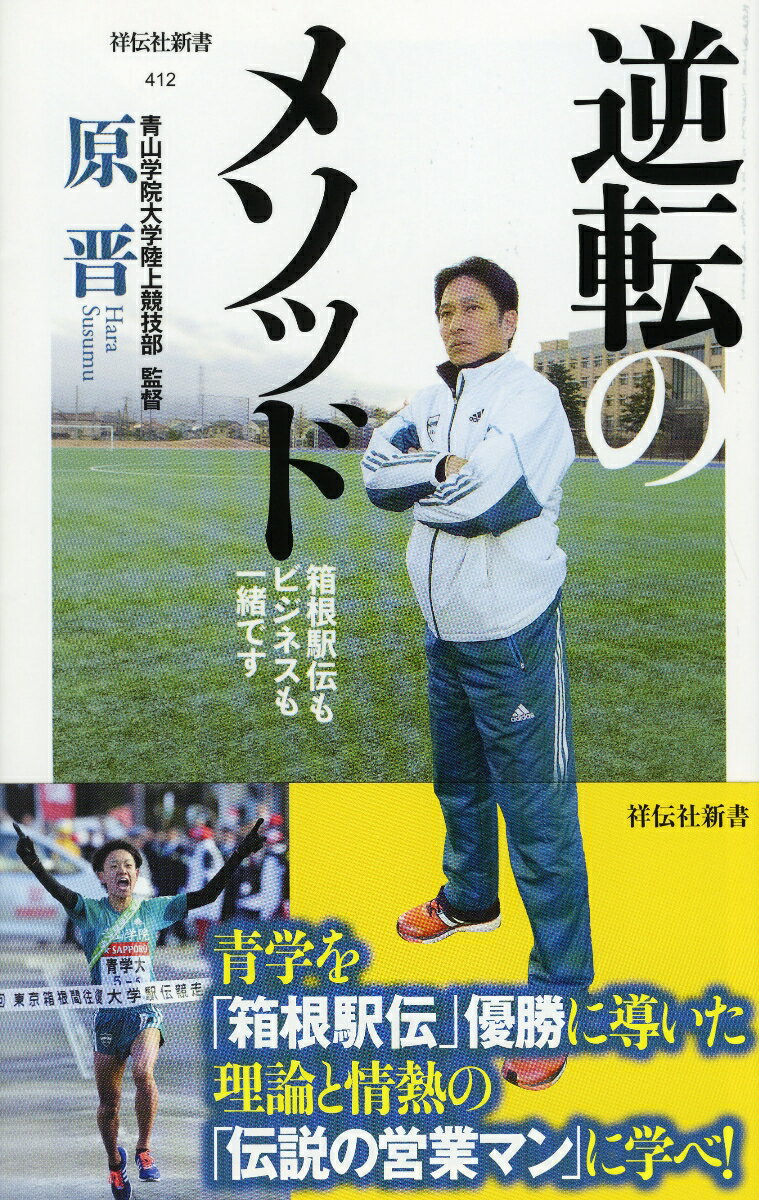 逆転のメソッド（箱根駅伝もビジネスも一緒です）（新書）