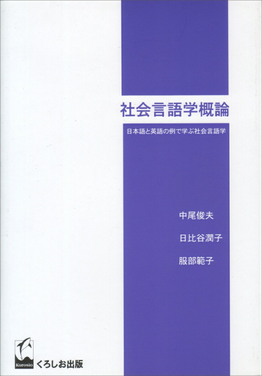 Linguistics - 【中古】社会言語学概論（単行本）
