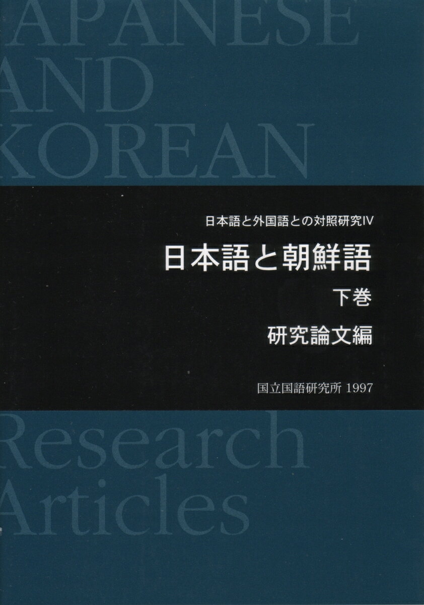 【中古】日本語と朝鮮語 下（単行本）