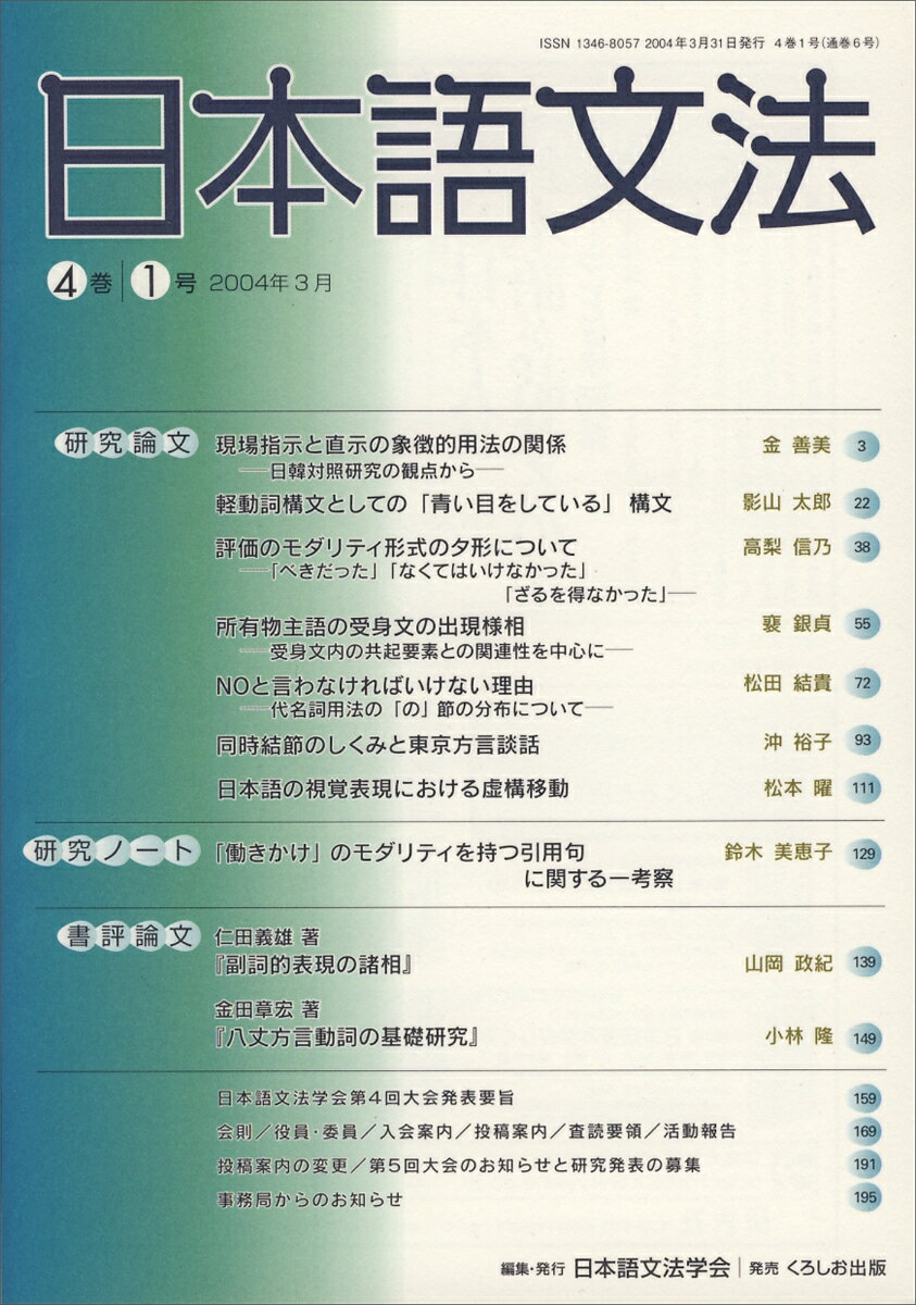◆◆◆非常にきれいな状態です。中古商品のため使用感等ある場合がございますが、品質には十分注意して発送いたします。 【毎日発送】 商品状態 著者名 日本語文法学会 出版社名 くろしお出版 発売日 2004年03月 ISBN 9784874242988