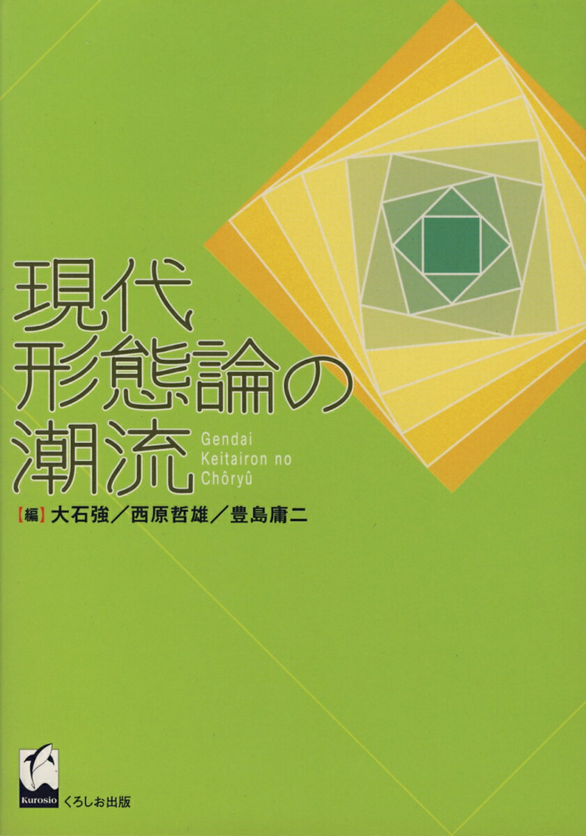 【中古】現代形態論の潮流（単行本）