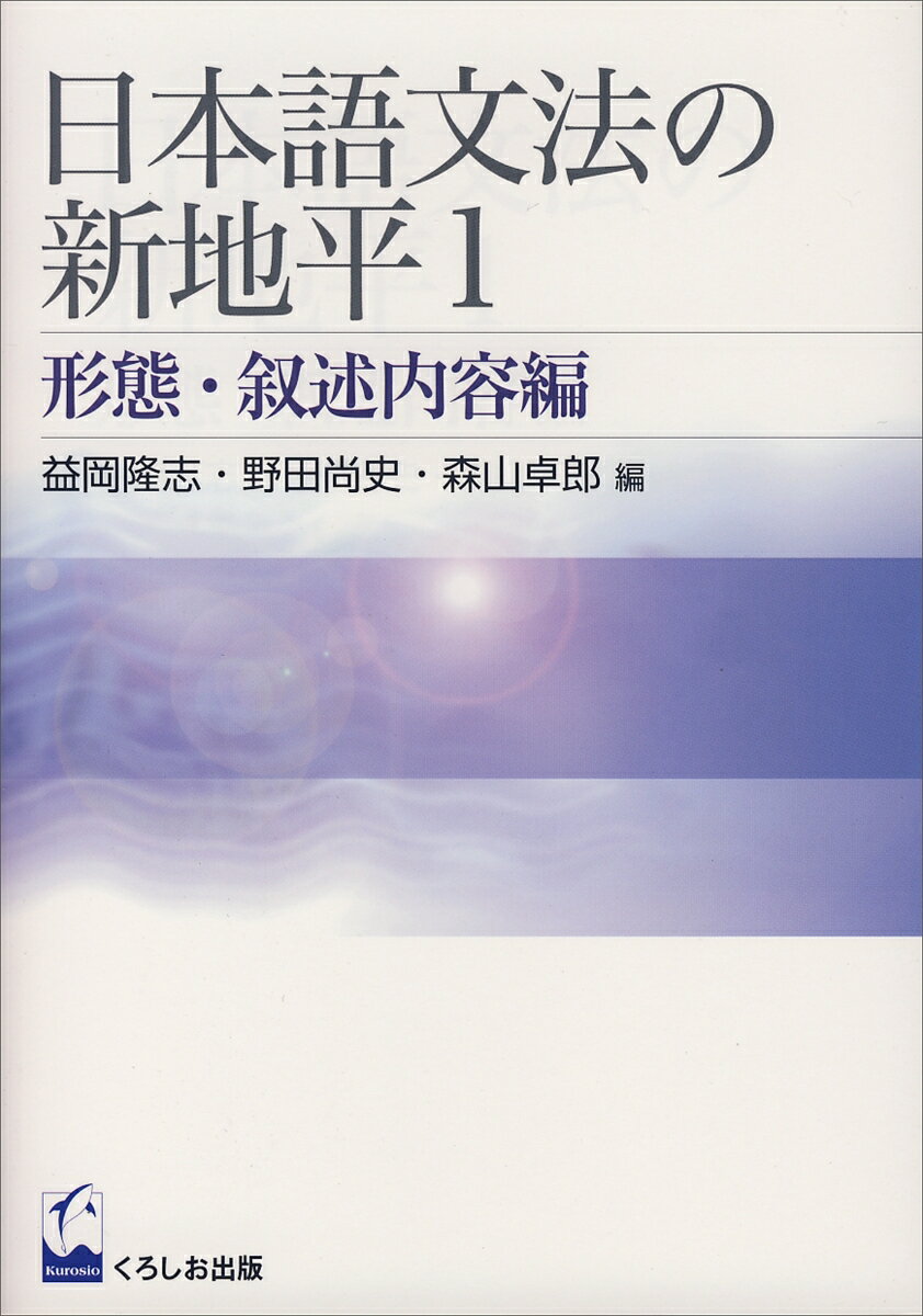 ◆◆◆おおむね良好な状態です。中古商品のため使用感等ある場合がございますが、品質には十分注意して発送いたします。 【毎日発送】 商品状態 著者名 益岡,隆志,1950-、野田,尚史,1956-、森山,卓郎,1960- 出版社名 くろしお出版 発売日 2006年10月 ISBN 9784874243565