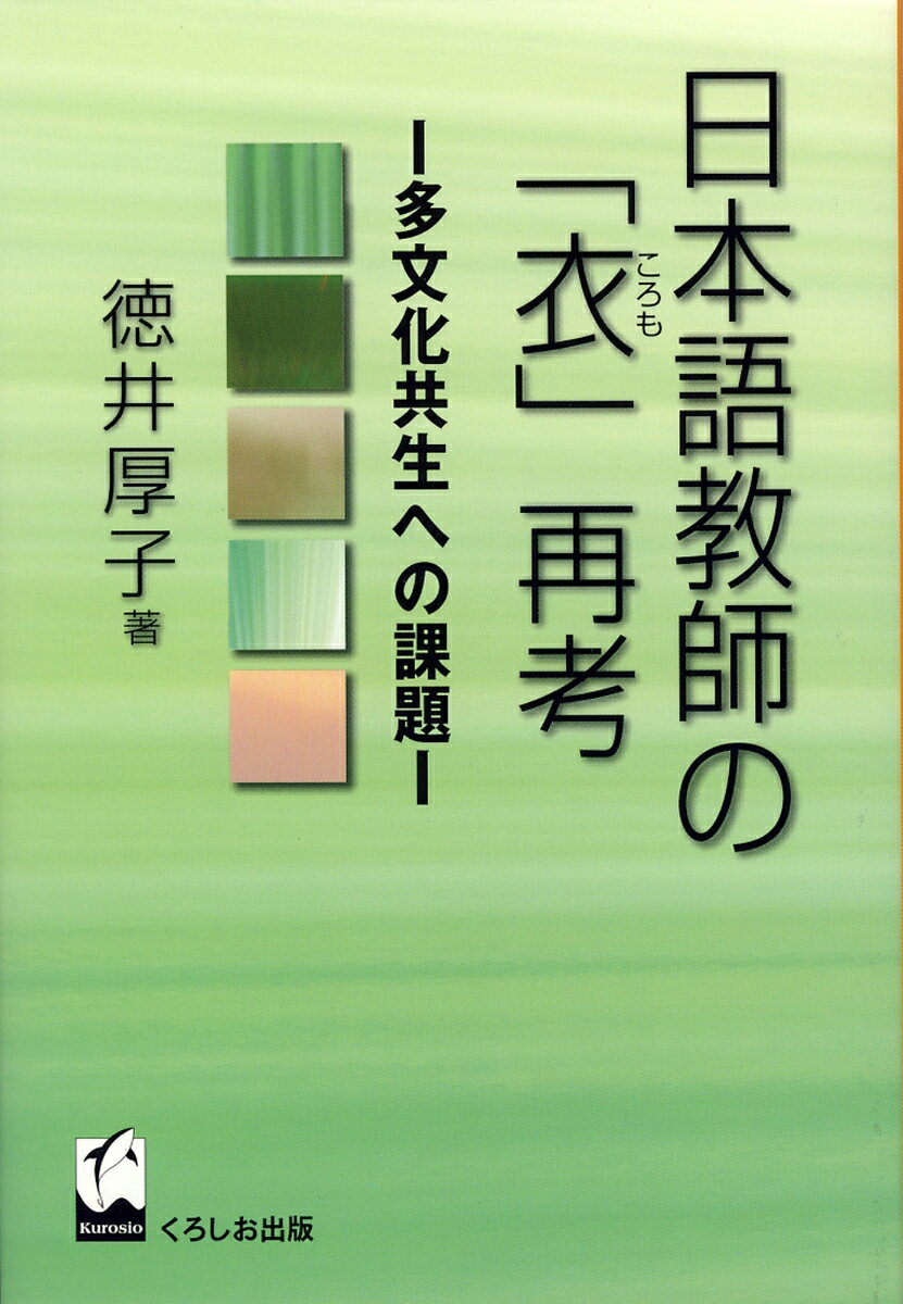 【中古】日本語教師の「衣」再考（単行本（ソフトカバー））