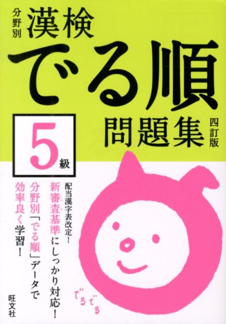 【中古】分野別漢検でる順問題集5級　四訂版（単行本）