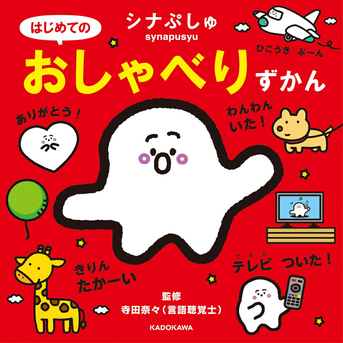 シナぷしゅはじめてのおしゃべりずかん
