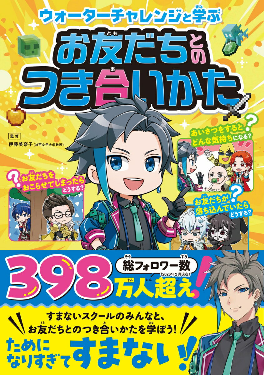 【中古】ウォーターチャレンジと学ぶ お友だちとのつき合いかた（単行本）