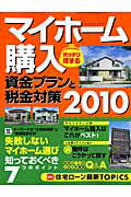 【中古】マイホーム購入ガッチリ得する資金プランと税金対策（2010）（ムック）