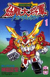 【中古】超武者ガンダム〔トウ〕覇大将軍（第1巻）（コミック）