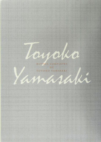 【中古】山崎豊子全集（12）（単行本）